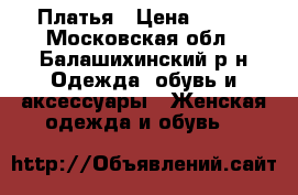 Платья › Цена ­ 500 - Московская обл., Балашихинский р-н Одежда, обувь и аксессуары » Женская одежда и обувь   